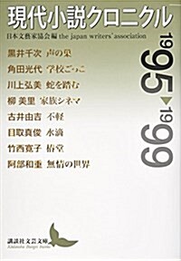 現代小說クロニクル 1995~1999 (講談社文蕓文庫) (文庫)