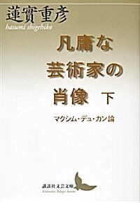 凡庸な蕓術家の肖像 下 マクシム·デュ·カン論 (講談社文蕓文庫) (文庫)