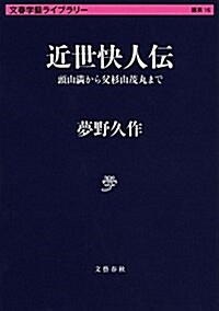 近世快人傳 頭山滿から父杉山茂丸まで (文春學藝ライブラリ-) (文庫)