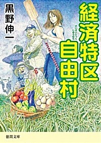 經濟特區自由村 (德間文庫) (文庫)