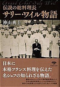 文庫 傳說の總料理長 サリ-·ワイル物語 (草思社文庫) (文庫)