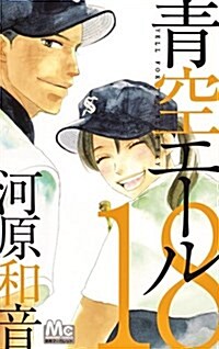 靑空エ-ル(18) (マ-ガレットコミックス) (コミック)