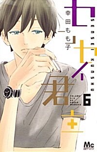 センセイ君主(6) (マ-ガレットコミックス) (コミック)