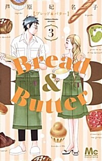 Bread&Butter(3) (マ-ガレットコミックス) (コミック)
