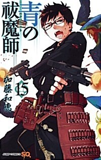 靑の拔魔師 15 (ジャンプコミックス) (コミック)
