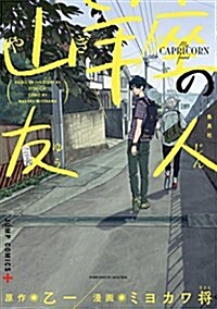 山羊座の友人 (ジャンプコミックス) (コミック)