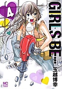 GIRLS BE…(4) (ニチブン·コミックス) (コミック)