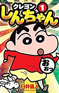 ジュニア版 クレヨンしんちゃん(1) (アクションコミックス) (コミック)