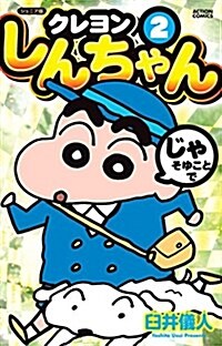 ジュニア版 クレヨンしんちゃん(2) (アクションコミックス) (コミック)