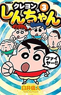 ジュニア版 クレヨンしんちゃん(3) (アクションコミックス) (コミック)