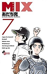 MIX 7 (ゲッサン少年サンデ-コミックス) (コミック)