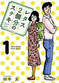 レタス2個分のステキ 1 (少年サンデ-コミックス〔スペシャル〕) (コミック)