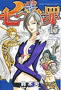 七つの大罪(15): 週刊少年マガジン (コミック)