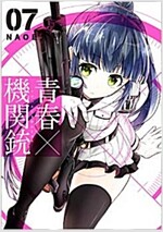 靑春x機關銃(7) (Gファンタジ-コミックス) (コミック)