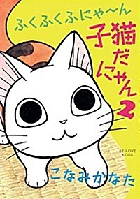 ふくふくふにゃ~ん 子猫だにゃん(2) (KC DX) (コミック)