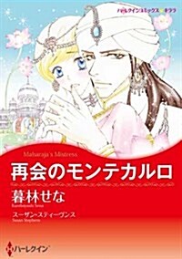 再會のモンテカルロ (ハ-レクインコミックス·キララ) (コミック)