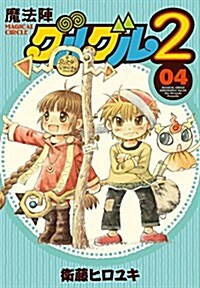 魔法陣グルグル2(4) (ガンガンコミックスONLINE) (コミック)