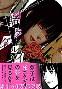 賭ケグルイ(3) (ガンガンコミックスJOKER) (コミック)