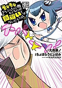 ダンまち4コマ そもそもダンジョンにもぐるのが間違いではないだろうか (ヤングガンガンコミックス) (コミック)