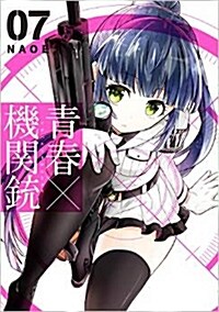 靑春x機關銃(7) (Gファンタジ-コミックス) (コミック)