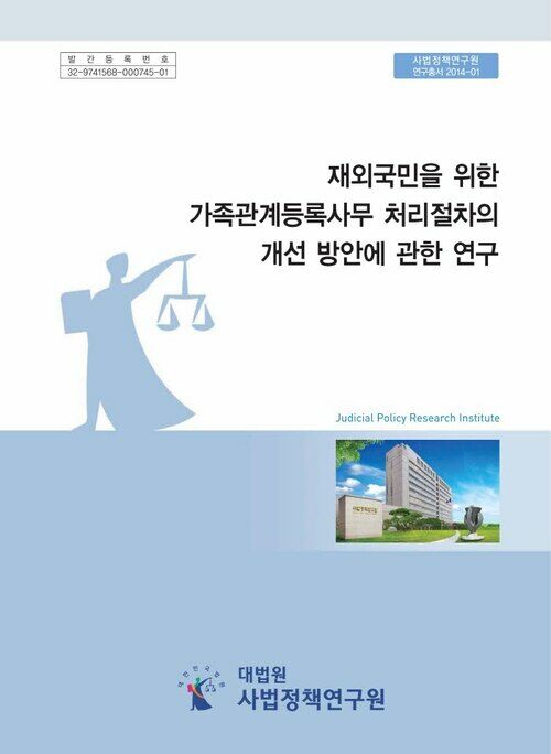 재외국민을 위한 가족관계등록사무 처리절차의 개선 방안에 관한 연구