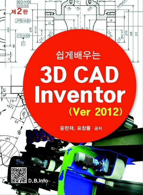 쉽게 배우는 3D CAD INVENTOR Ver2012