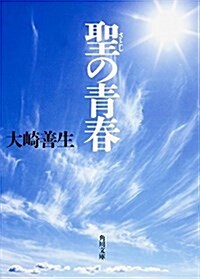 聖の靑春 (角川文庫) (文庫)