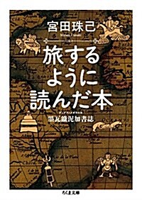 旅するように讀んだ本: 墨瓦?泥可書誌 (ちくま文庫) (文庫)