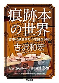 痕迹本の世界: 古本に殘された不思議な何か (ちくま文庫) (文庫)