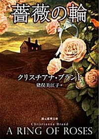 薔薇の輪 (創元推理文庫) (文庫)