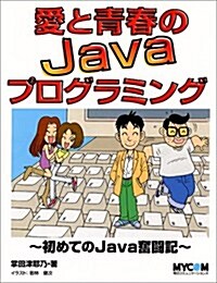 愛と靑春のJavaプログラミング―初めてのJava奮鬪記 (單行本)