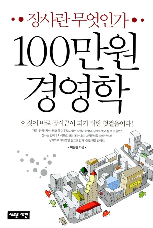 [중고] 100만원 경영학