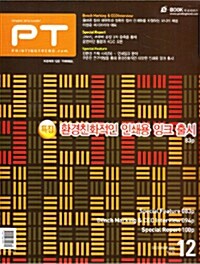 PT 프린팅 트렌드 2009.12