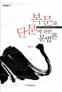복문과 단문에 관한 문법론 : 일본어와 한국어를 중심으로