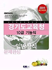 2011 경기도 교육청 10급 기능직 일반상식 문제완성