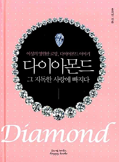 [중고] 다이아몬드, 그 지독한 사랑에 빠지다