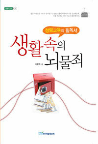 생활 속의 뇌물죄 : 청렴교육의 필독서