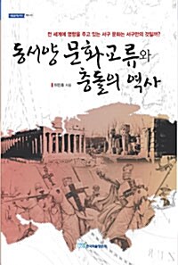 [중고] 동서양 문화교류와 충돌의 역사