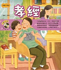 孝經 효경 (Hardcover + CD 1장, 중국어판, 번체)