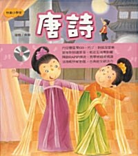 唐詩 당시 (Hardcover, 중국어판, 번체)