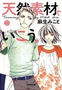 天然素材でいこう。 第5卷 (白泉社文庫 あ 5-5) (文庫)