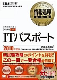 情報處理敎科書 ITパスポ-ト 2010年度版 (單行本(ソフトカバ-))