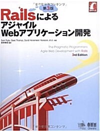 RailsによるアジャイルWebアプリケ-ション開發 第3版 (單行本)