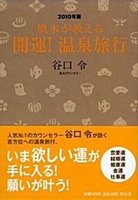 〈2010年版〉風水が敎える 開運!溫泉旅行 (單行本(ソフトカバ-))