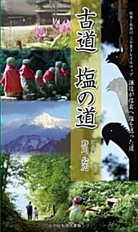 古道鹽の道―松本-絲魚川三十里トレイルマップ 謙信が信玄へ鹽を送った道 (單行本)