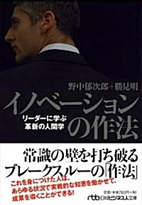 イノベ-ションの作法(日經ビジネス人文庫) (日經ビジネス人文庫 ブル- の 1-3) (文庫)