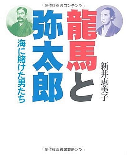 龍馬と彌太郞―海に賭けた男たち (こはるブックス) (單行本)