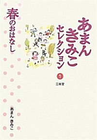 あまんきみこセレクション〈1〉春のおはなし (單行本)