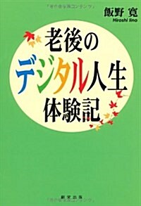 老後のデジタル人生體驗記 (單行本)