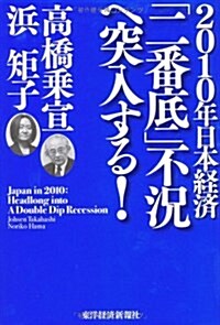 2010年日本經濟―「二番底」不況へ突入する! (單行本)